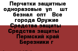 Wally Plastic, Перчатки защитные одноразовые(1уп 100шт), безнал, опт - Все города Оружие. Средства защиты » Средства защиты   . Пермский край,Березники г.